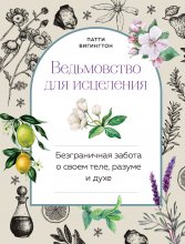 Ведьмовство для исцеления. Безграничная забота о своем теле, разуме и духе Юрий Винокуров, Олег Сапфир