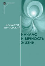 Начало и вечность жизни Юрий Винокуров, Олег Сапфир