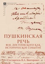 Пушкинская речь Ф. М. Достоевского как историческое событие Юрий Винокуров, Олег Сапфир