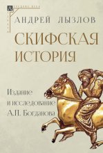 Скифская история. Издание и исследование А. П. Богданова Юрий Винокуров, Олег Сапфир