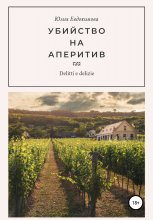 Убийство на аперитив Юрий Винокуров, Олег Сапфир