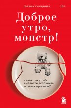 Доброе утро, монстр! Хватит ли у тебя смелости вспомнить о своем прошлом? Юрий Винокуров, Олег Сапфир