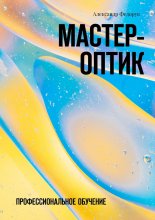 Мастер-оптик. Профессиональное обучение Юрий Винокуров, Олег Сапфир