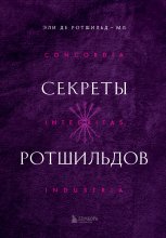 Секреты Ротшильдов Юрий Винокуров, Олег Сапфир