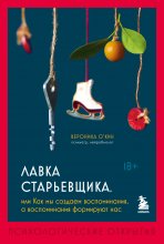 Лавка старьевщика, или как мы создаем воспоминания, а воспоминания формируют нас Юрий Винокуров, Олег Сапфир