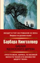 Библия ядоносного дерева Юрий Винокуров, Олег Сапфир