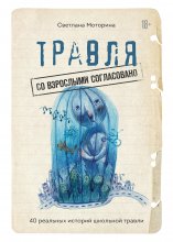 Травля: со взрослыми согласовано. 40 реальных историй школьной травли Юрий Винокуров, Олег Сапфир