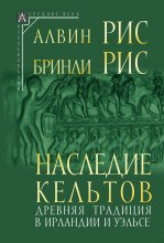 Наследие кельтов. Древняя традиция в Ирландии и Уэльсе Юрий Винокуров, Олег Сапфир