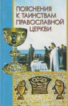 Пояснения к Таинствам Православной Церкви Юрий Винокуров, Олег Сапфир