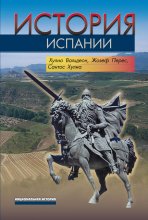 История Испании Юрий Винокуров, Олег Сапфир