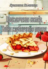 Приключение сестёр. Тайна клубничного пирога Юрий Винокуров, Олег Сапфир