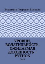 Уровни, волатильность, ожидаемая доходность + Python. 2024