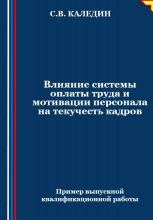 Влияние системы оплаты труда и мотивации персонала на текучесть кадров