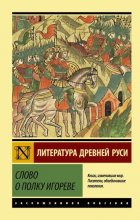 Слово о полку Игореве Юрий Винокуров, Олег Сапфир