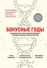 Бонусные годы. Индивидуальный план продления молодости на основе последних научных открытий Юрий Винокуров, Олег Сапфир