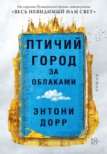 Птичий город за облаками Юрий Винокуров, Олег Сапфир