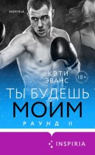 Раунд 2. Ты будешь моим Юрий Винокуров, Олег Сапфир