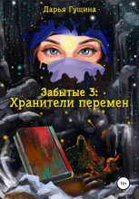 Забытые-3: Хранители перемен Юрий Винокуров, Олег Сапфир