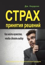 Страх принятия решений. Как найти мужество, чтобы сделать выбор Юрий Винокуров, Олег Сапфир