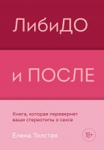 ЛибиДО и ПОСЛЕ. Книга, которая перевернет ваши стереотипы о сексе Юрий Винокуров, Олег Сапфир