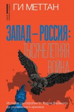 Запад – Россия: тысячелетняя война. История русофобии от Карла Великого до украинского кризиса Юрий Винокуров, Олег Сапфир