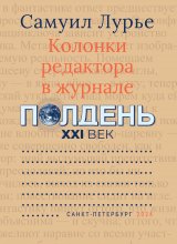 Колонки редактора в журнале «Полдень XXI век»