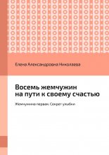 Восемь жемчужин на пути к своему счастью. Жемчужина первая. Секрет улыбки