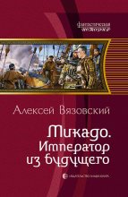 Микадо. Император из будущего Юрий Винокуров, Олег Сапфир