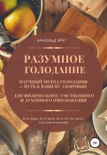 Разумное голодание. Научный метод голодания – путь к вашему здоровью Юрий Винокуров, Олег Сапфир