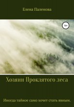 Хозяин Проклятого леса Юрий Винокуров, Олег Сапфир