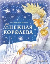 Снежная королева Юрий Винокуров, Олег Сапфир