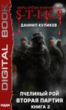 S-T-I-K-S. Пчелиный Рой. Книга 2. Вторая партия Юрий Винокуров, Олег Сапфир