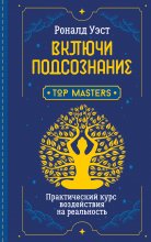 Включи подсознание. Практический курс воздействия на реальность Юрий Винокуров, Олег Сапфир