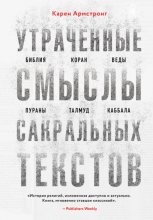 Утраченные смыслы сакральных текстов. Библия, Коран, Веды, Пураны, Талмуд, Каббала Юрий Винокуров, Олег Сапфир