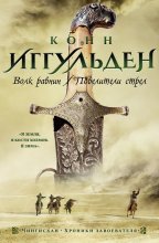 Волк равнин. Повелители стрел Юрий Винокуров, Олег Сапфир