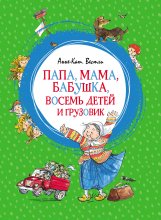 Папа, мама, бабушка, восемь детей и грузовик Юрий Винокуров, Олег Сапфир