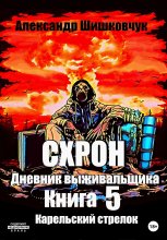 Схрон. Дневник выживальщика. Книга 5. Карельский стрелок Юрий Винокуров, Олег Сапфир