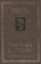 Письма к Луцию (Об оружии и эросе) Юрий Винокуров, Олег Сапфир