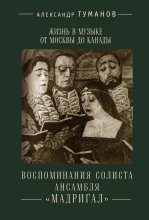 Жизнь в музыке от Москвы до Канады. Воспоминания солиста ансамбля «Мадригал» Юрий Винокуров, Олег Сапфир