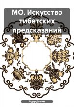 МО. Искусство тибетских предсказаний