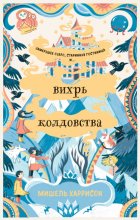 Вихрь колдовства Юрий Винокуров, Олег Сапфир