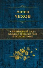 Вишневый сад. Большое собрание пьес в одном томе Юрий Винокуров, Олег Сапфир