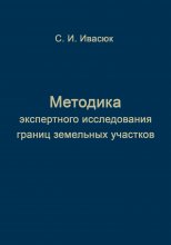 Методика экспертного исследования границ земельных участков