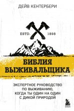 Библия выживальщика. Экспертное руководство по выживанию, когда ты один на один с природой