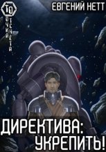 Директива: Укрепить Юрий Винокуров, Олег Сапфир