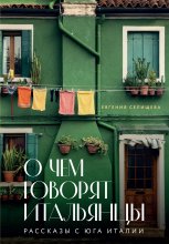 О чем говорят итальянцы. Рассказы с юга Италии Юрий Винокуров, Олег Сапфир