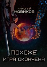 Похоже, игра окончена. Том 5 Юрий Винокуров, Олег Сапфир