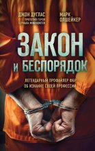 Закон и беспорядок. Легендарный профайлер ФБР об изнанке своей профессии Юрий Винокуров, Олег Сапфир