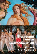 Искусство эпохи Возрождения. Италия. XIV-XV века Юрий Винокуров, Олег Сапфир