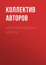 Хрестоматия для 2 класса Юрий Винокуров, Олег Сапфир